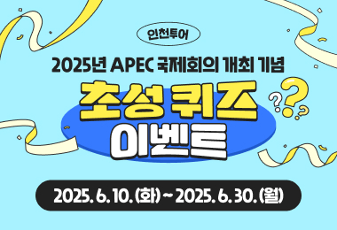 2025년 인천투어 초성퀴즈 이벤트