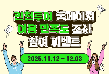 인천투어 이용만족도 조사 참여 이벤트