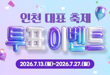 더위를 날려버릴 인천 대표축제 이벤트