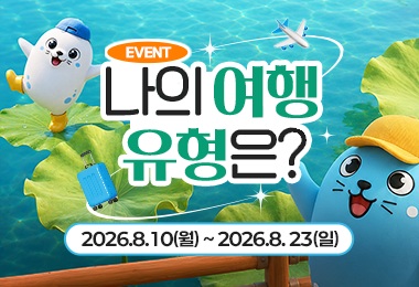 [EVENT]나의 여행 유형은?
