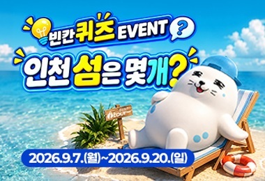 인천의 섬 빈칸 퀴즈 EVENT 