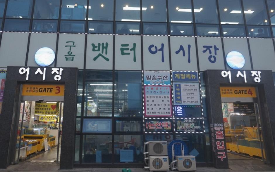 구읍뱃터어시장 0
