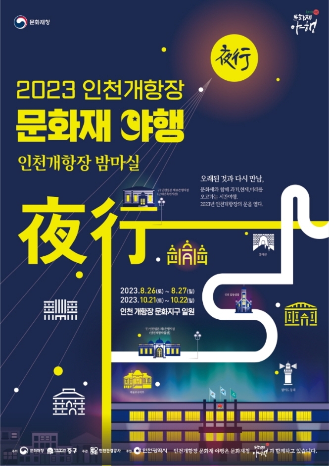인천개항장 문화재 야행 1
