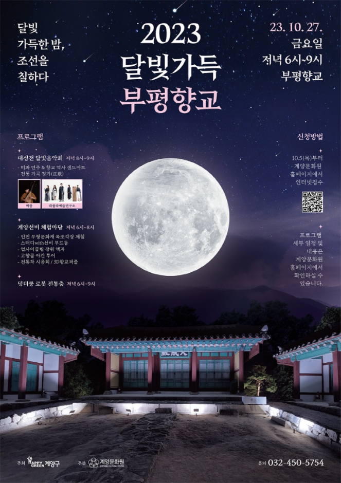 달빛가득 부평향교 1