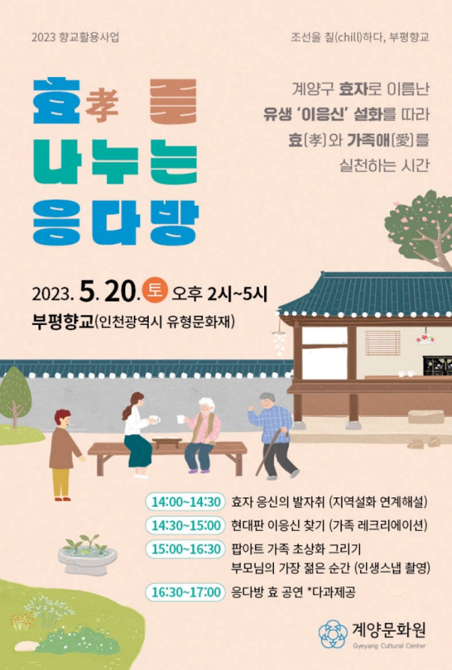 부평향교 효를 나누는 응다방 1