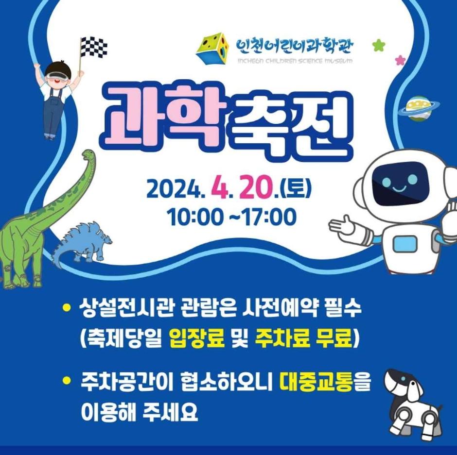 인천어린이과학관 과학축전 1
