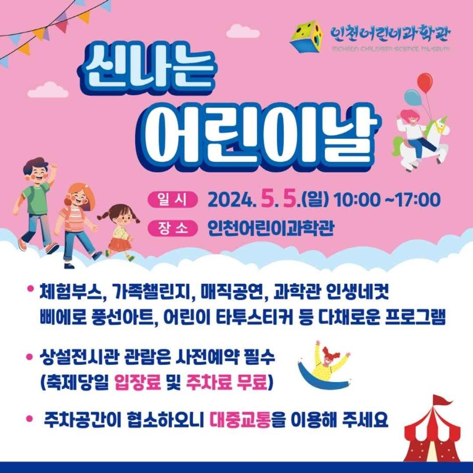 인천어린이과학관 신나는 어린이날 1