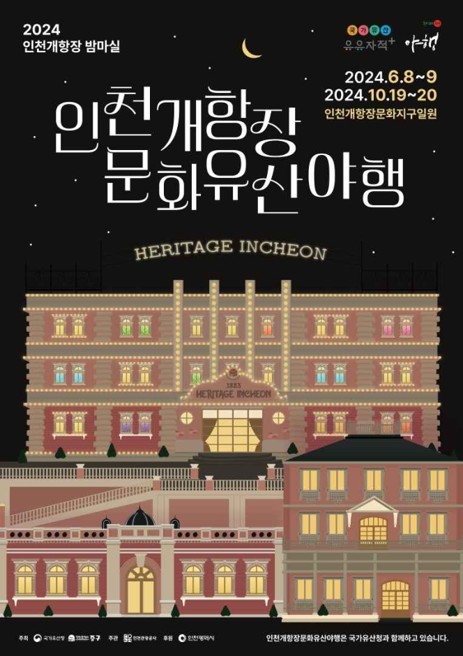인천개항장 문화유산 야행 1