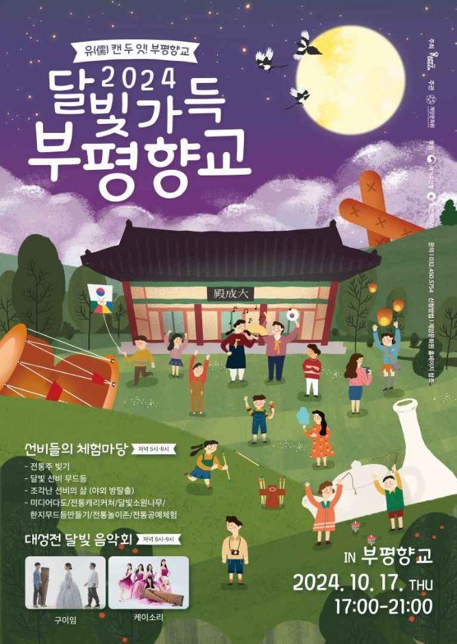 달빛가득 부평향교 1