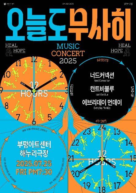 >2025 오늘도 무사히 VOL. 1 : 너드커넥션×캔트비블루×에브리데이 먼데이