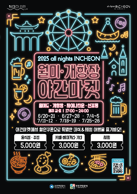 >all nights INCHEON 월미·개항장 야간마켓