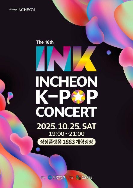 >제16회 INK 콘서트