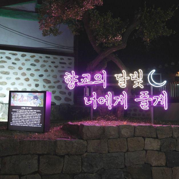 달빛가득 부평향교 1