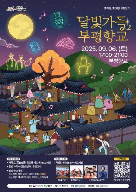 달빛가득 부평향교 10