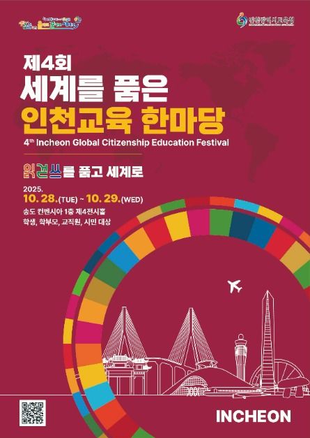 >세계를 품은 인천교육 한마당