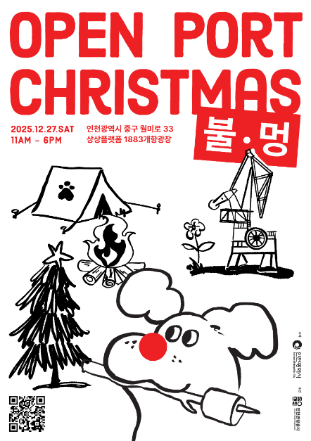 >오픈 포트 크리스마스 : 불멍 (Open Port Christmas)