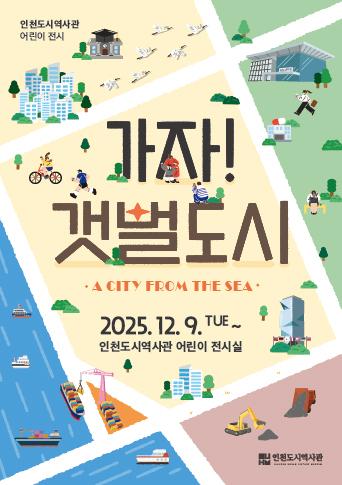 >2025년 인천도시역사관 어린이 특별전 <가자! 갯벌도시>
