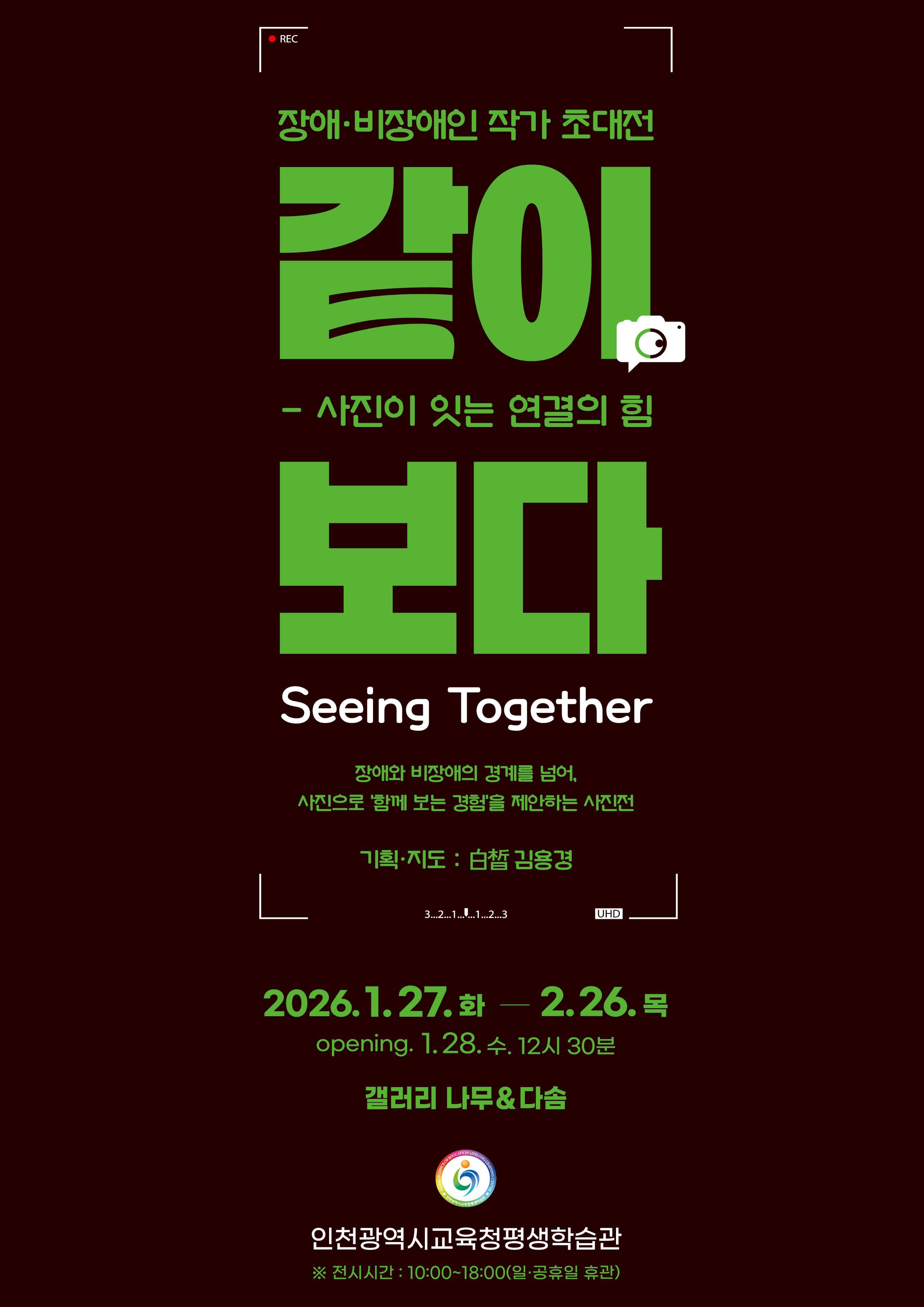 >「같이, 보다(Seeing Together) 장애인 작가 초대전」