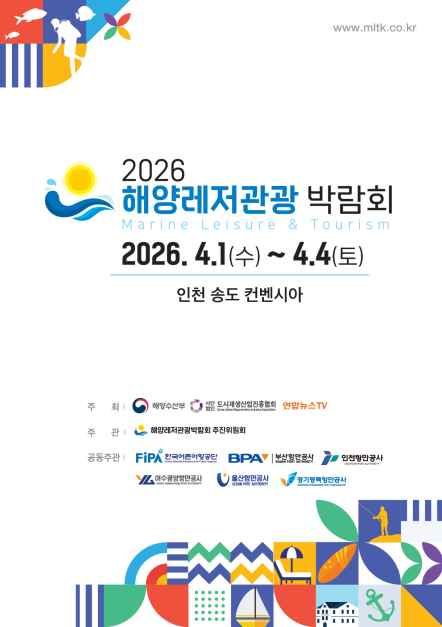 >2026 해양레저관광 박람회