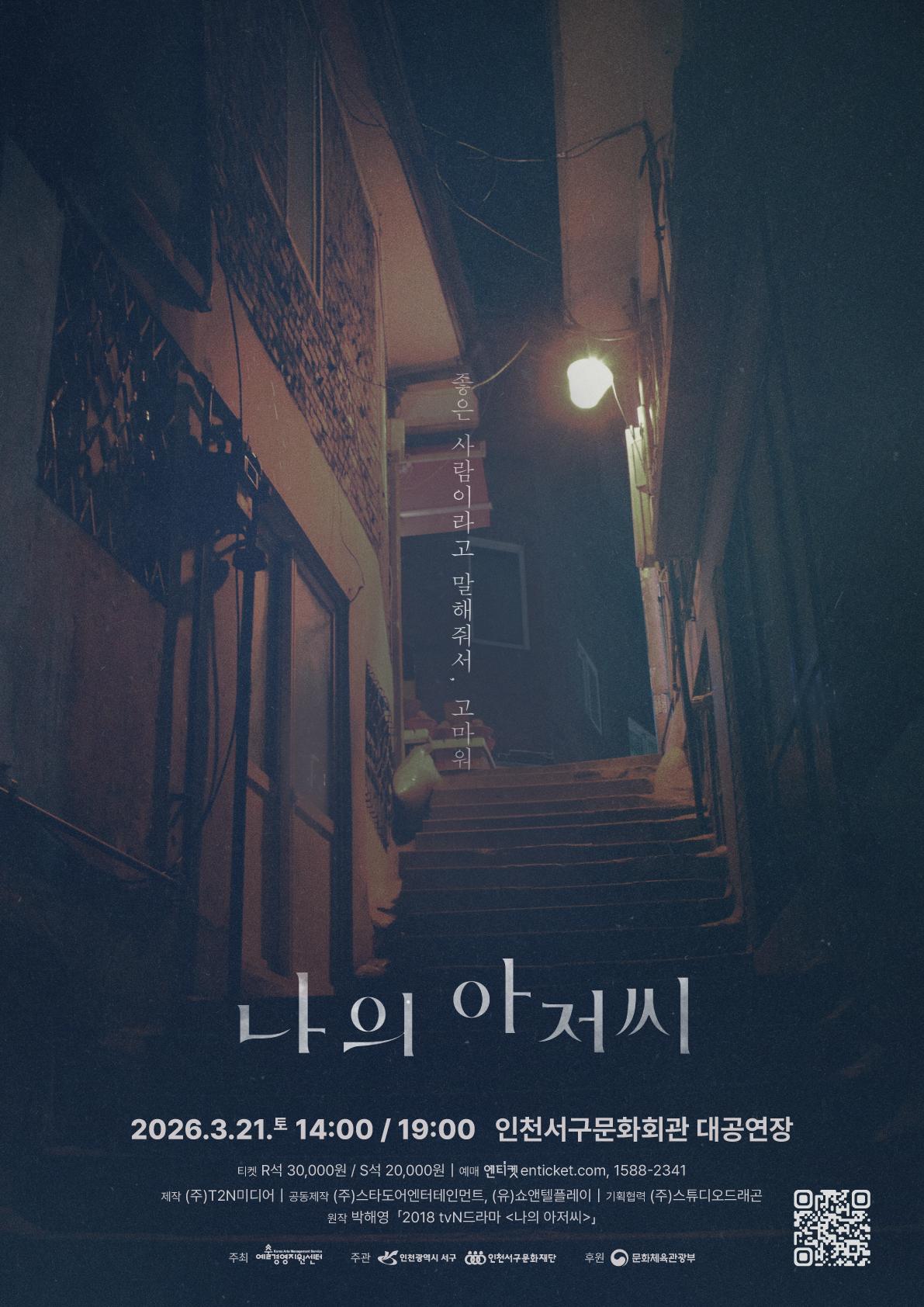 >연극 <나의 아저씨>