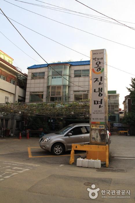변가네옹진냉면 1