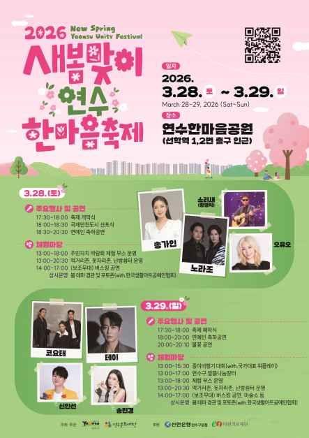 >새봄맞이 연수한마음 축제