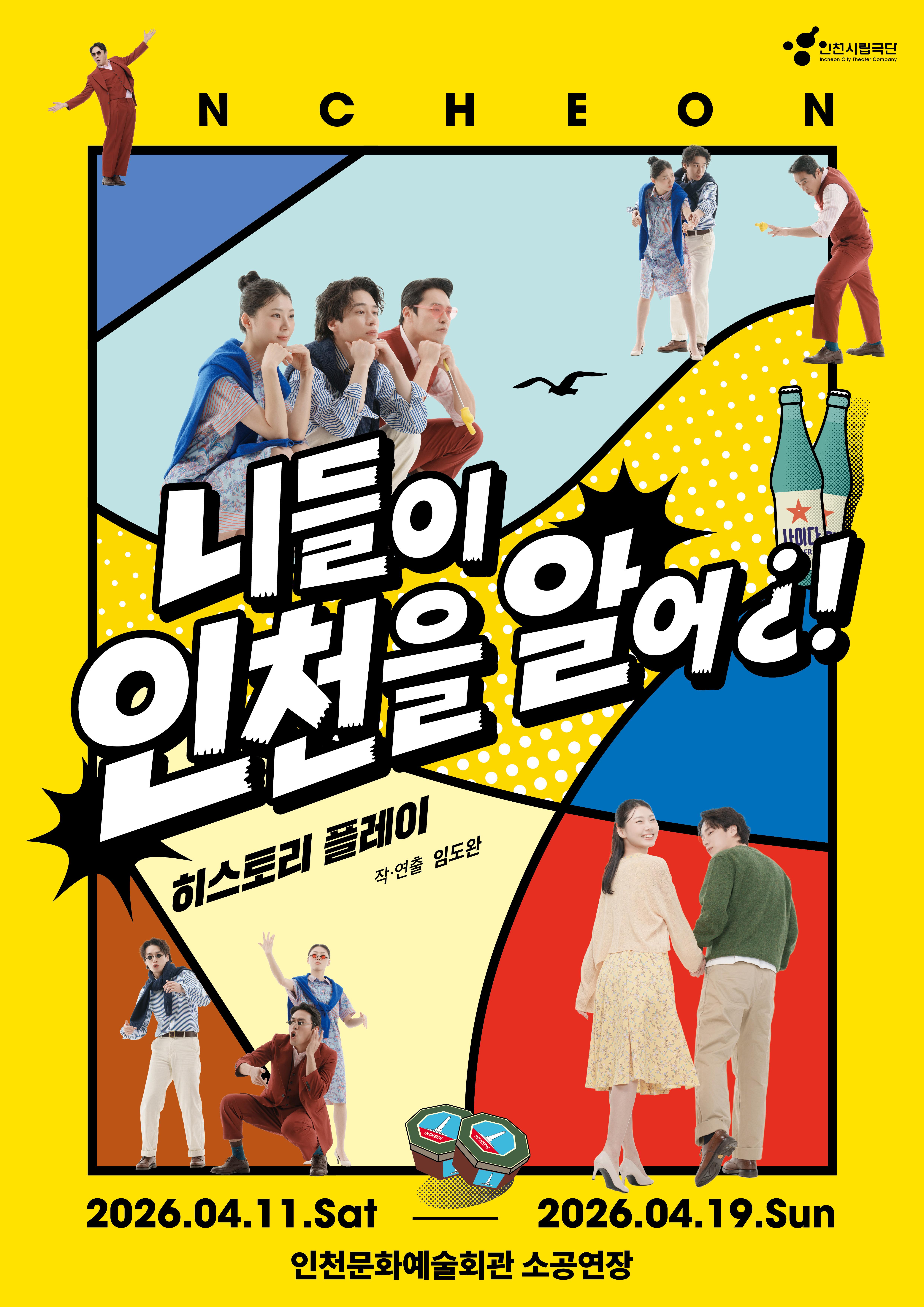 >인천으로 통(通)하는 HIP한 옴니버스 렉처 퍼포먼스 🌊니들이 인천을 알어&iquest;! [𝙃𝙞𝙨𝙩𝙤𝙧𝙮 𝙋𝙡𝙖𝙮]