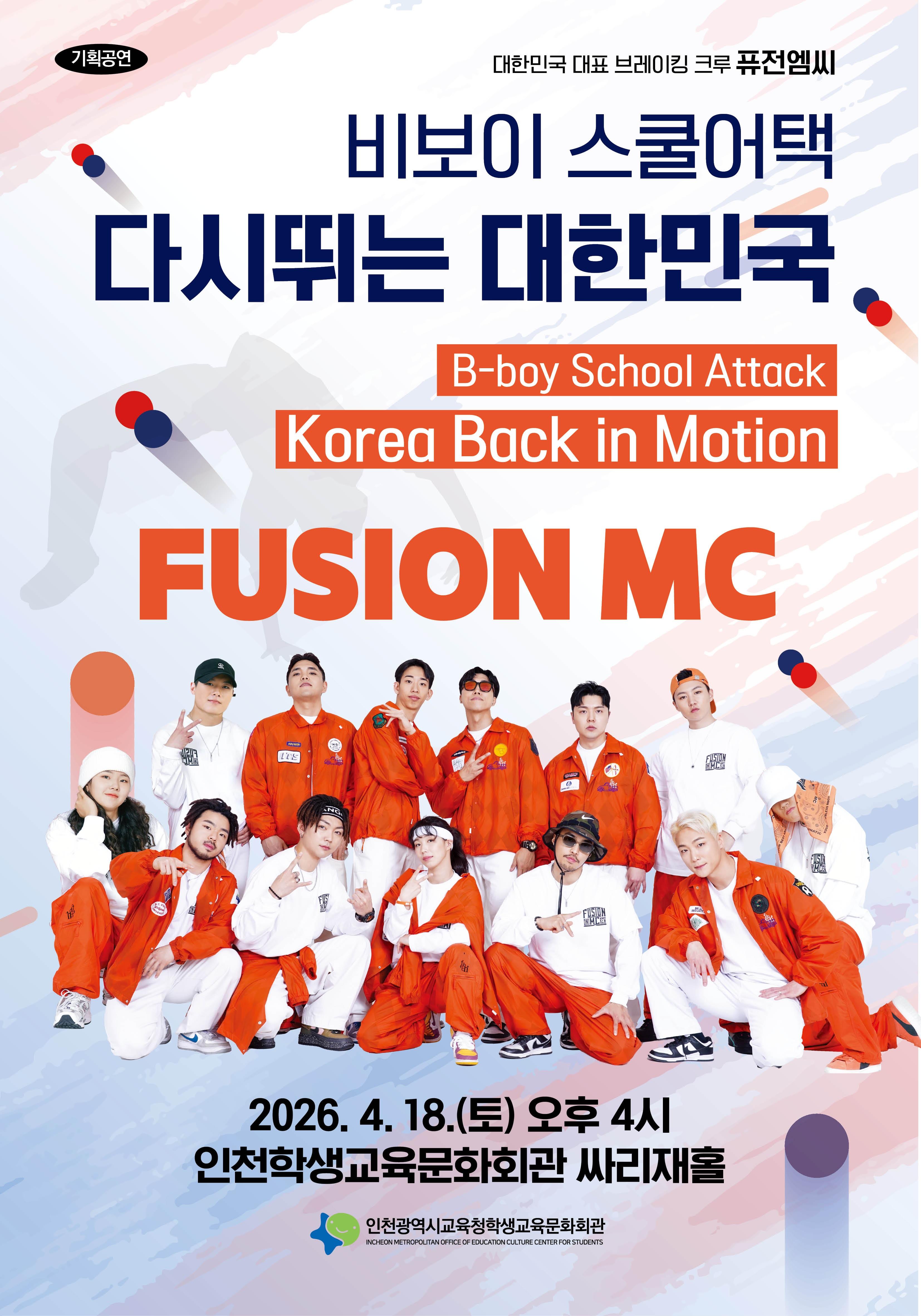 >퓨전엠씨 비보이 스쿨어택 다시뛰는 대한민국