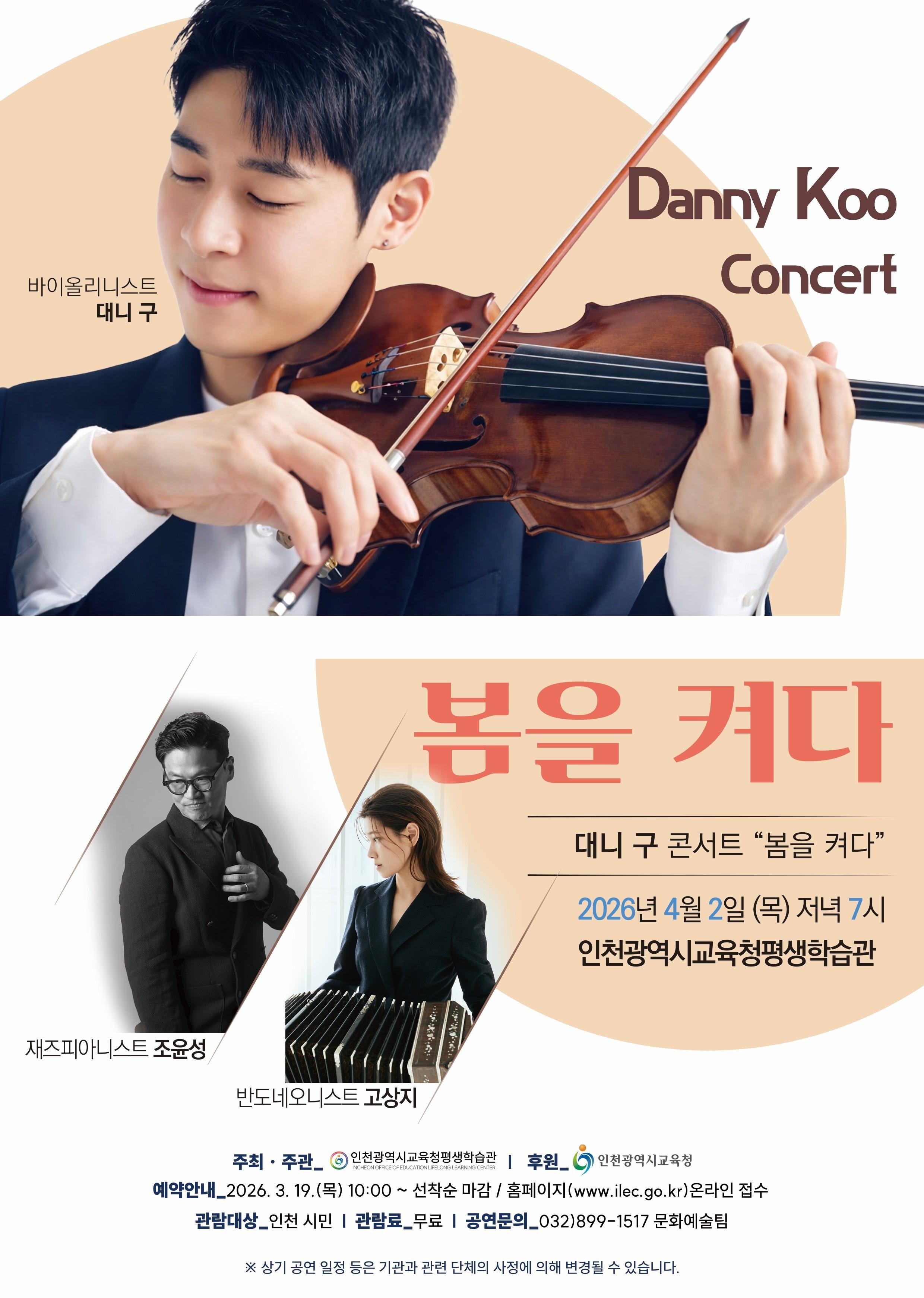 >대니 구 콘서트 "봄을 켜다"