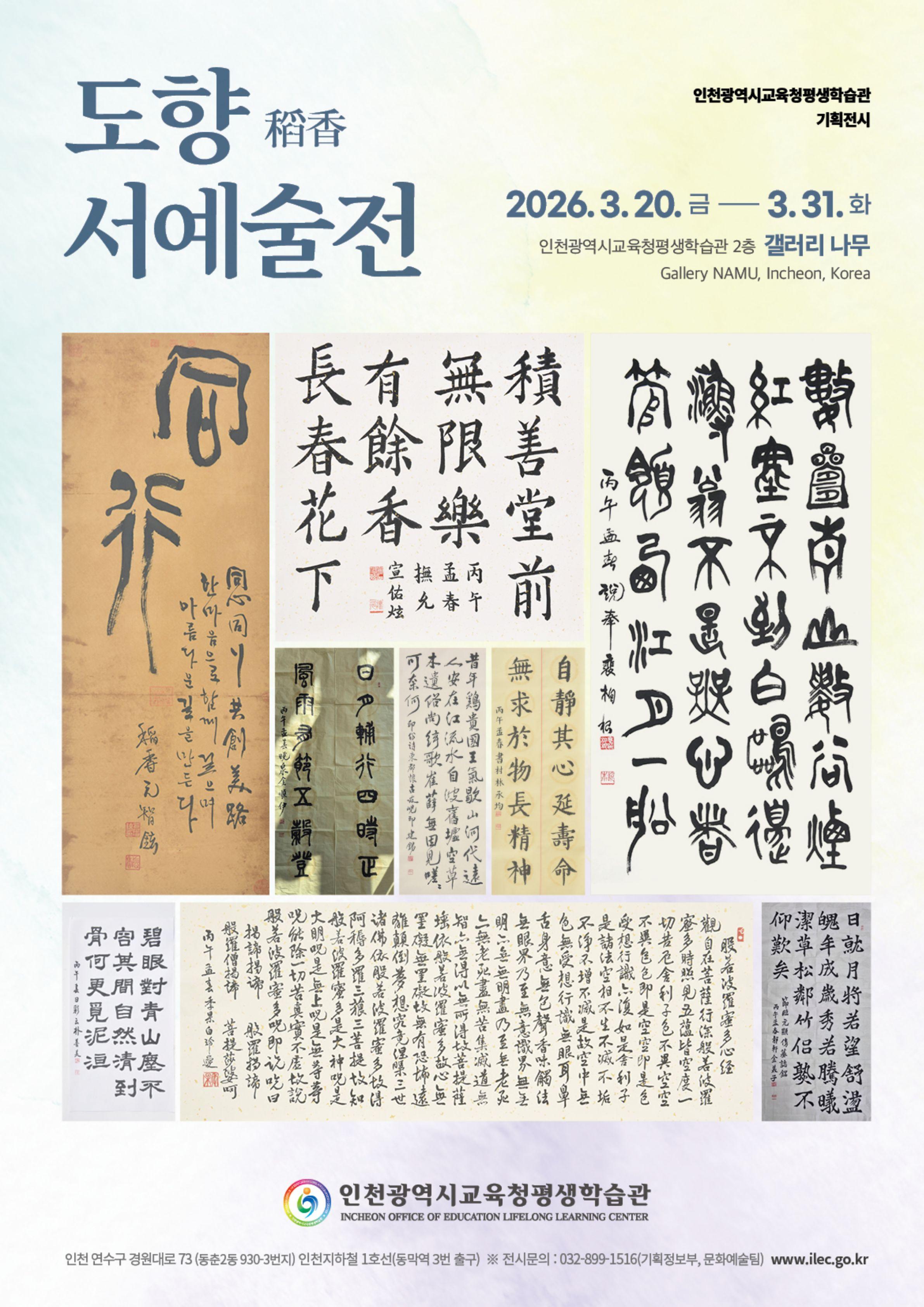 >도향 서예술전