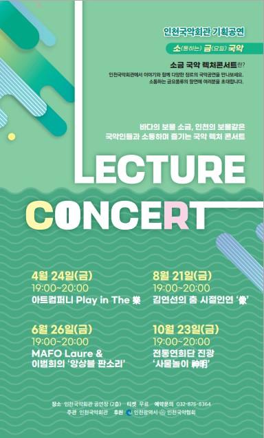 인천국악회관 기획공연 (소)통하는 (금)요일 국악렉처콘서트 - 첫번째 이야기 아트컴퍼니 노드 Play in The 樂