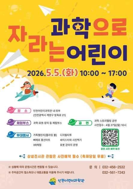 >인천어린이과학관 과학으로 자라는 어린이
