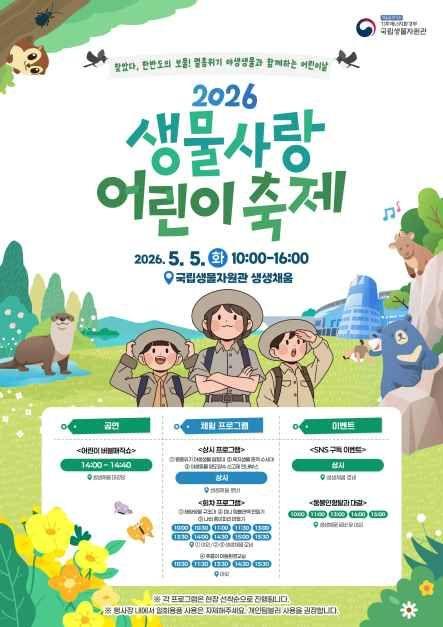 2026 생물사랑 어린이 축제