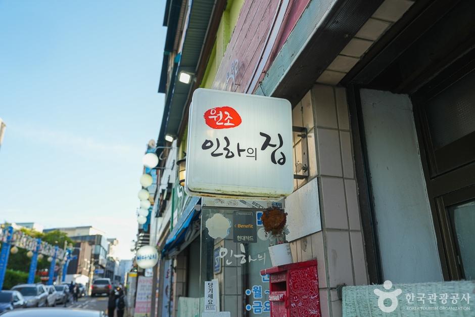 인하의집 4