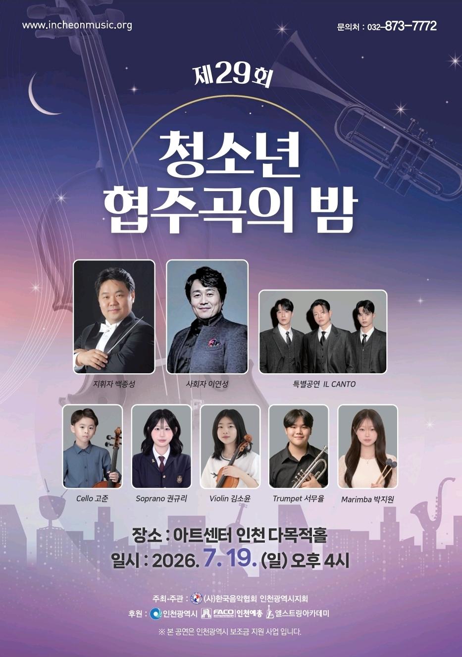 제29회 청소년 협주곡의 밤