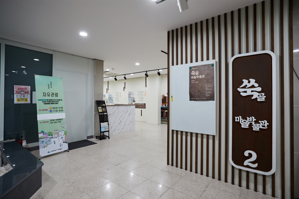 쑥골 마을박물관  1