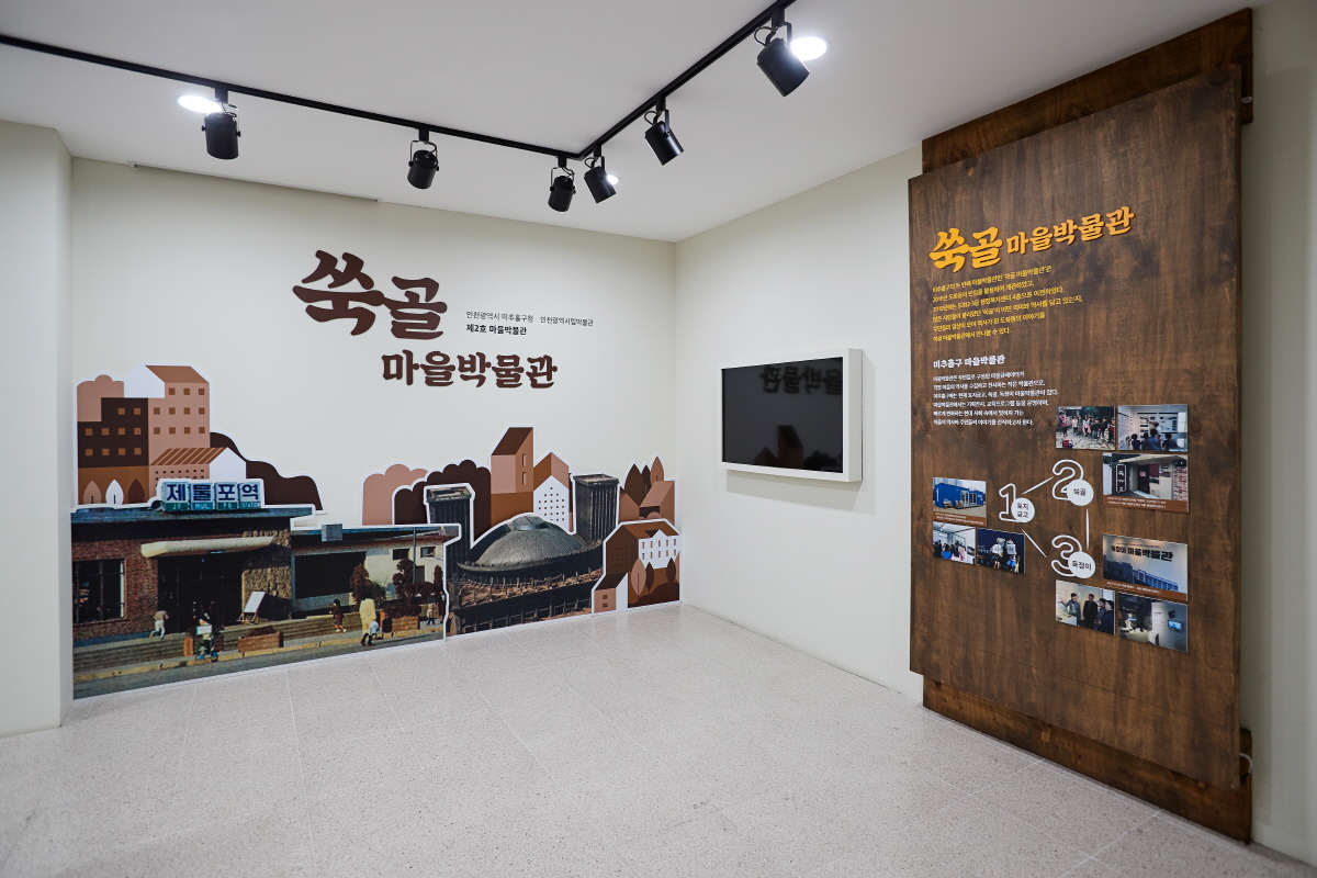 쑥골 마을박물관  2