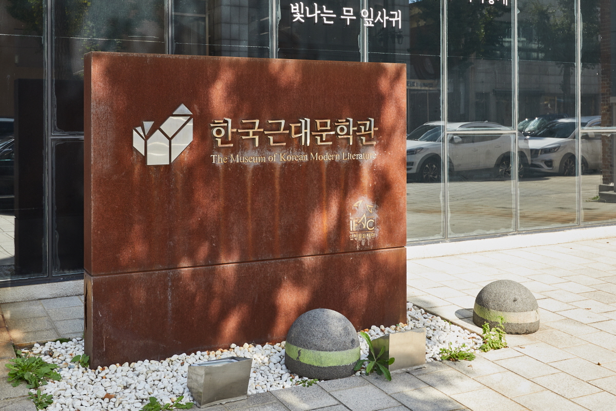 한국근대문학관 3