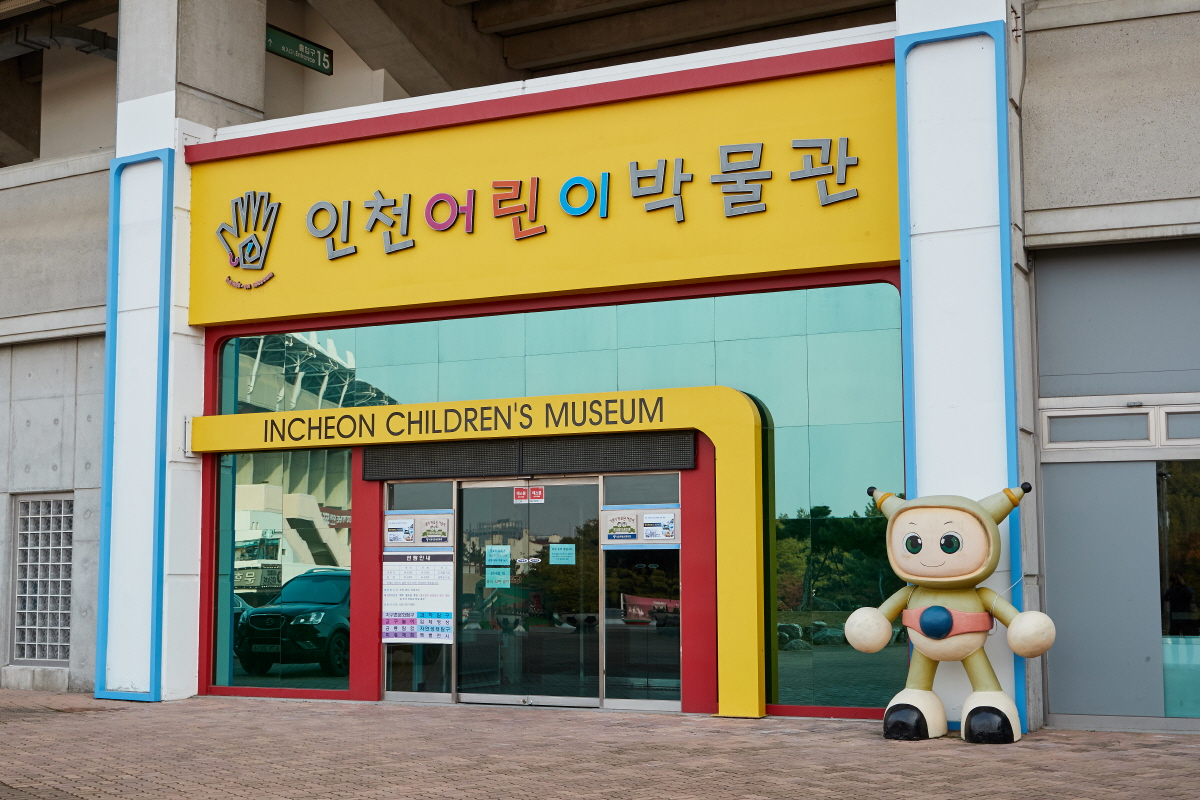 인천어린이박물관 1