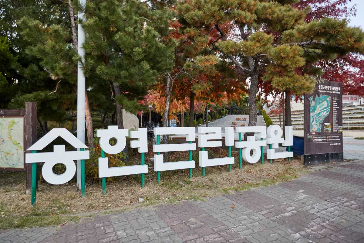 송현근린공원 1