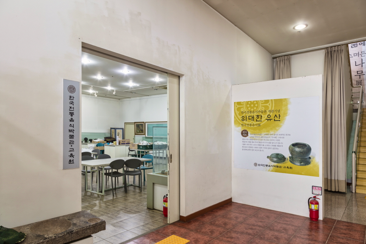 한국전통음식박물관 2