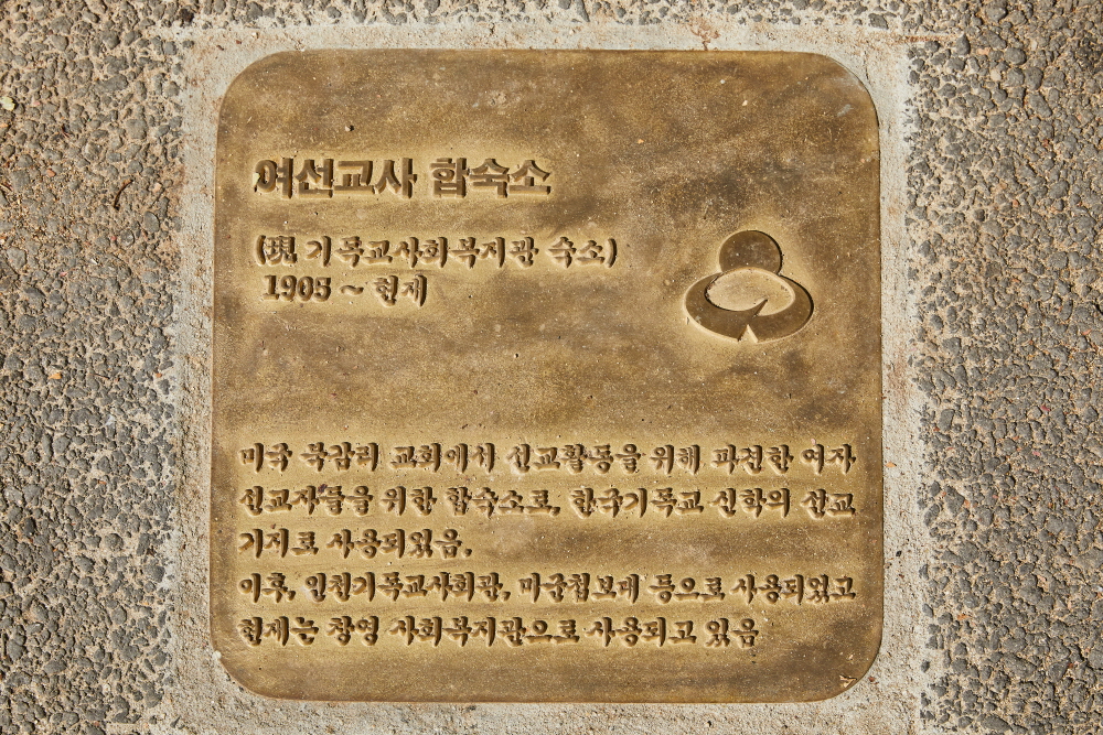 옛 여선교사 합숙소(인천기독교사회복지관) 8