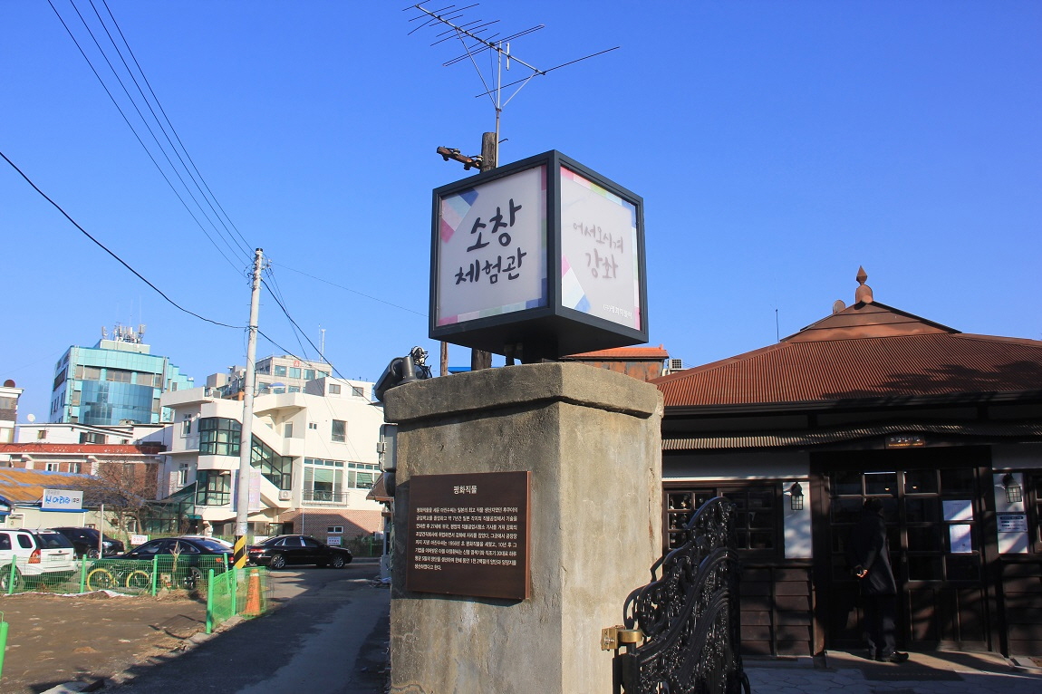 강화 소창체험관 1