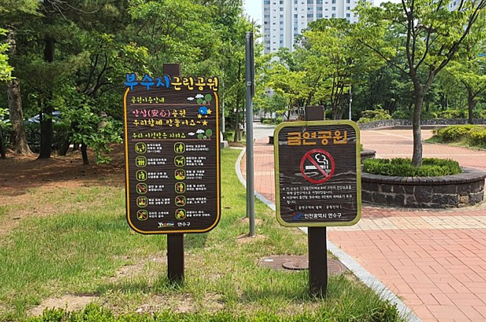 부수지 근린공원 02