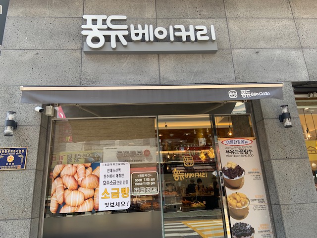 퐁듀베이커리