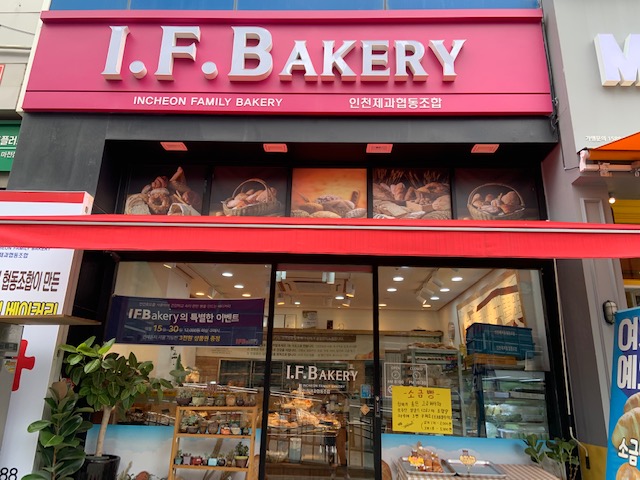 아이에프베이커리