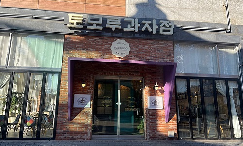 토모루과자점(청라점)