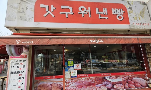 갓구워낸빵