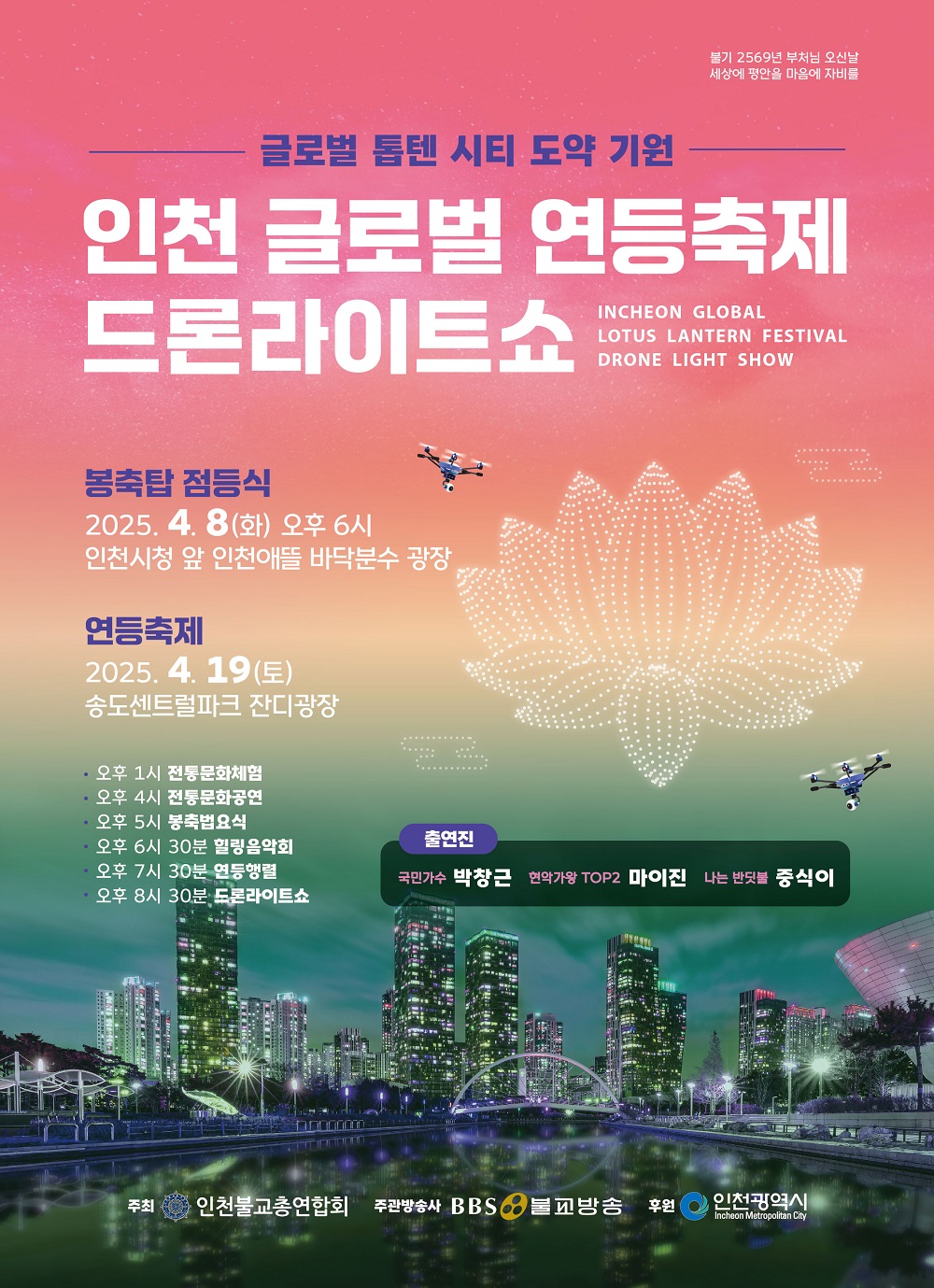 인천 글로벌 연등축제