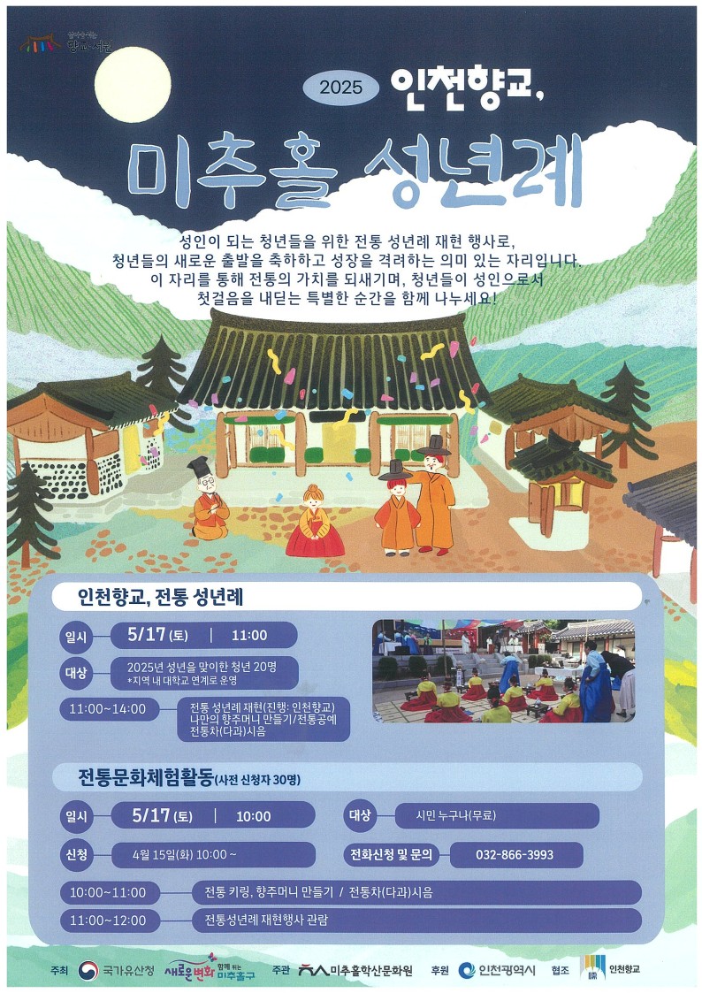 인천향교 미추홀 성년례